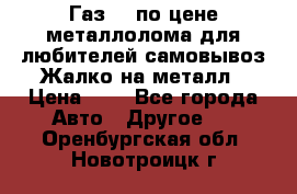 Газ 69 по цене металлолома для любителей самовывоз.Жалко на металл › Цена ­ 1 - Все города Авто » Другое   . Оренбургская обл.,Новотроицк г.